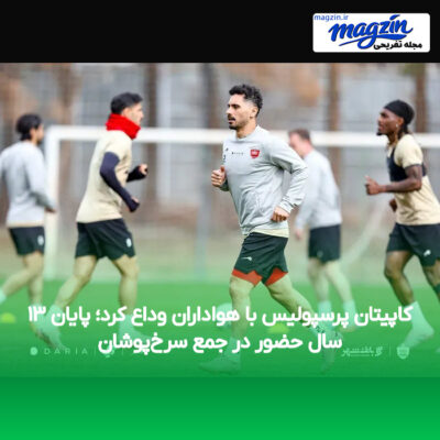 کاپیتان پرسپولیس با هواداران وداع کرد؛ پایان ۱۳ سال حضور در جمع سرخ‌پوشان