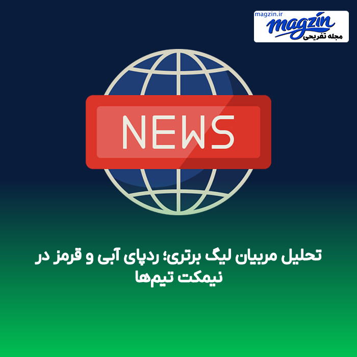 تحلیل مربیان لیگ برتری؛ ردپای آبی و قرمز در نیمکت تیمها