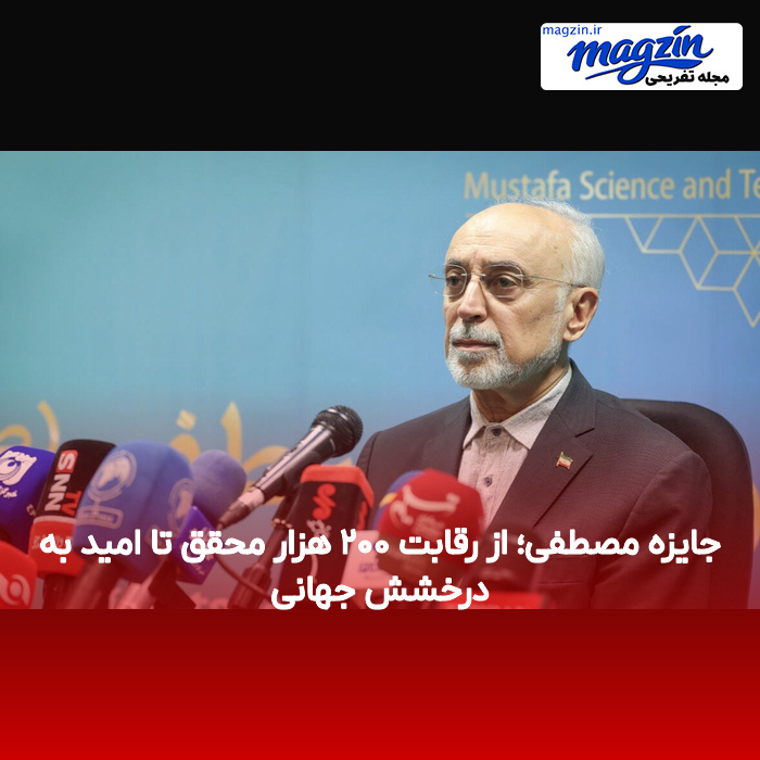 جایزه مصطفی؛ از رقابت ۲۰۰ هزار محقق تا امید به درخشش جهانی