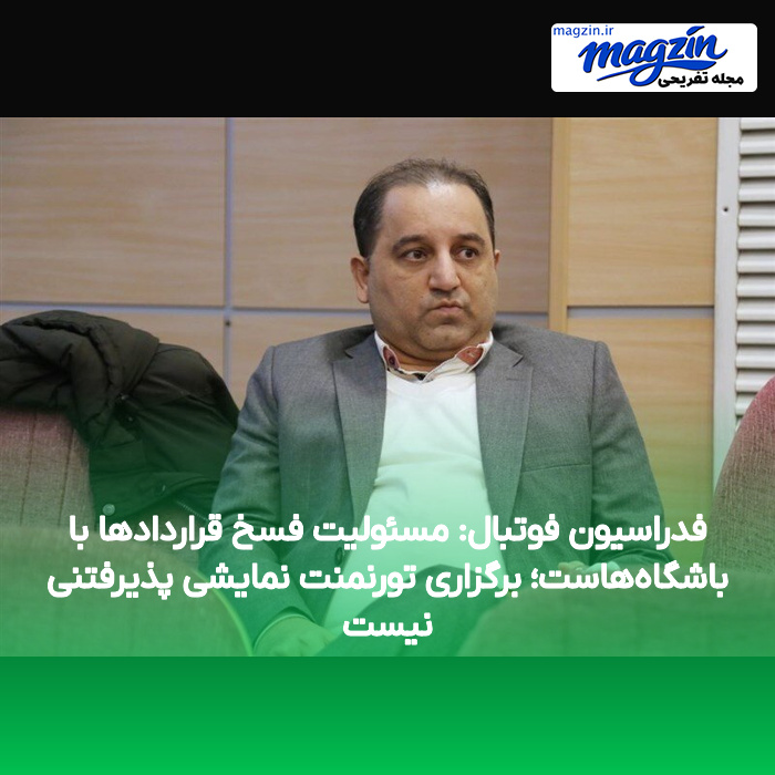 فدراسیون فوتبال: مسئولیت فسخ قراردادها با باشگاه‌هاست؛ برگزاری تورنمنت نمایشی پذیرفتنی نیست