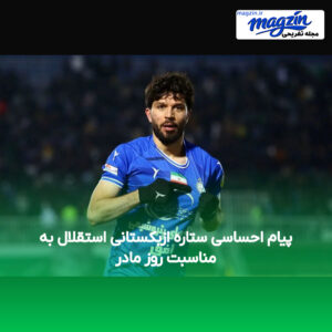 پیام احساسی ستاره ازبکستانی استقلال به مناسبت روز مادر