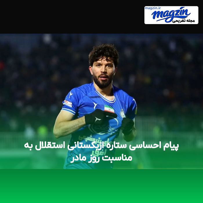 پیام احساسی ستاره ازبکستانی استقلال به مناسبت روز مادر
