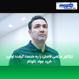 تراکتور مرتضی فاضلی را به خدمت گرفت؛ اولین خرید جواد نکونام