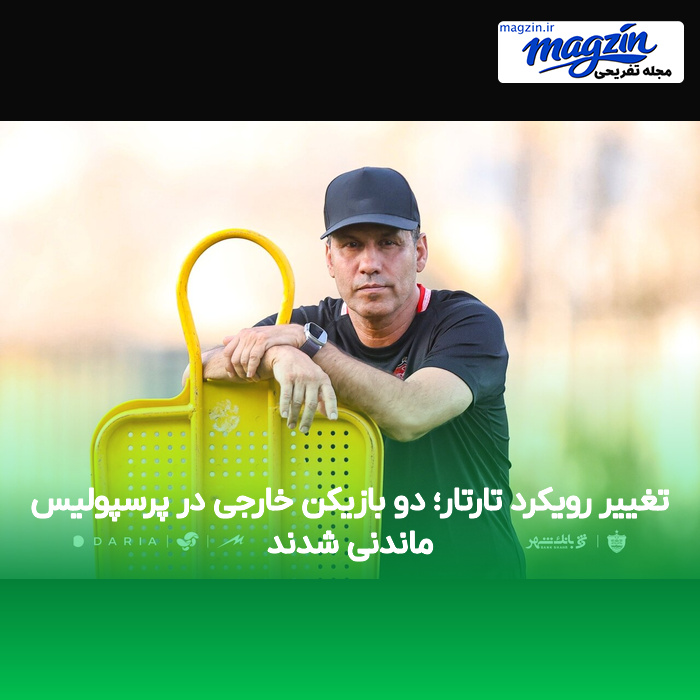 تغییر رویکرد تارتار؛ دو بازیکن خارجی در پرسپولیس ماندنی شدند