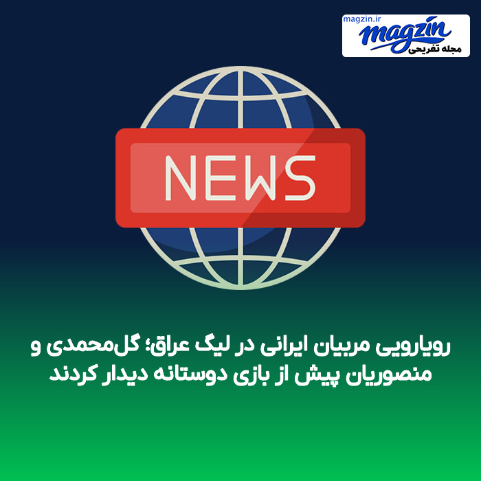 رویارویی مربیان ایرانی در لیگ عراق؛ گل‌محمدی و منصوریان پیش از بازی دوستانه دیدار کردند