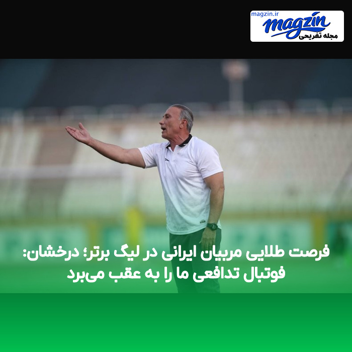 فرصت طلایی مربیان ایرانی در لیگ برتر؛ درخشان: فوتبال تدافعی ما را به عقب می‌برد