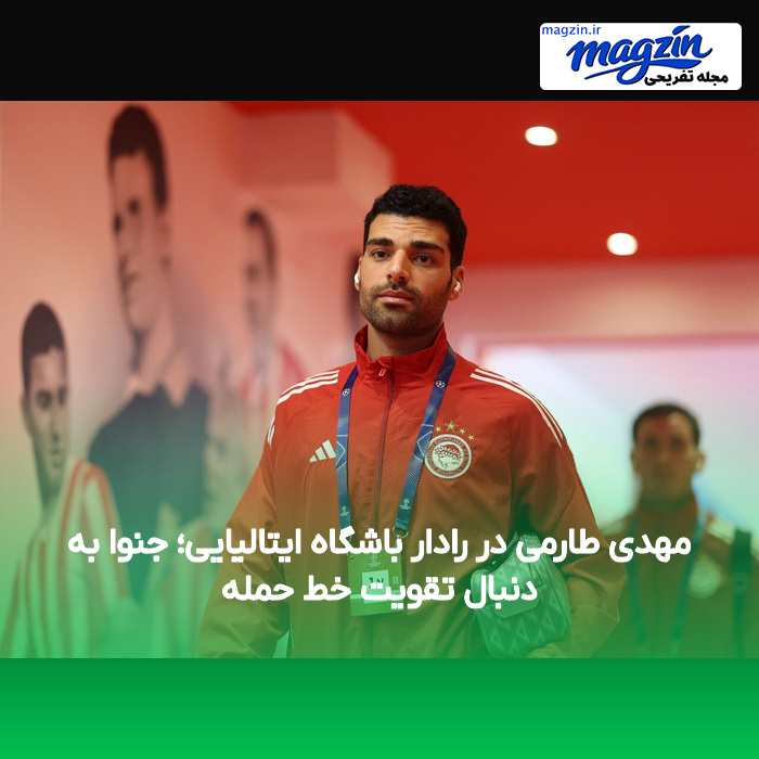 مهدی طارمی در رادار باشگاه ایتالیایی؛ جنوا به دنبال تقویت خط حمله
