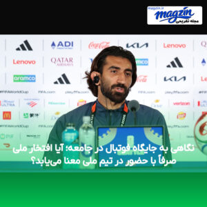 نگاهی به جایگاه فوتبال در جامعه؛ آیا افتخار ملی صرفاً با حضور در تیم ملی معنا می‌یابد؟