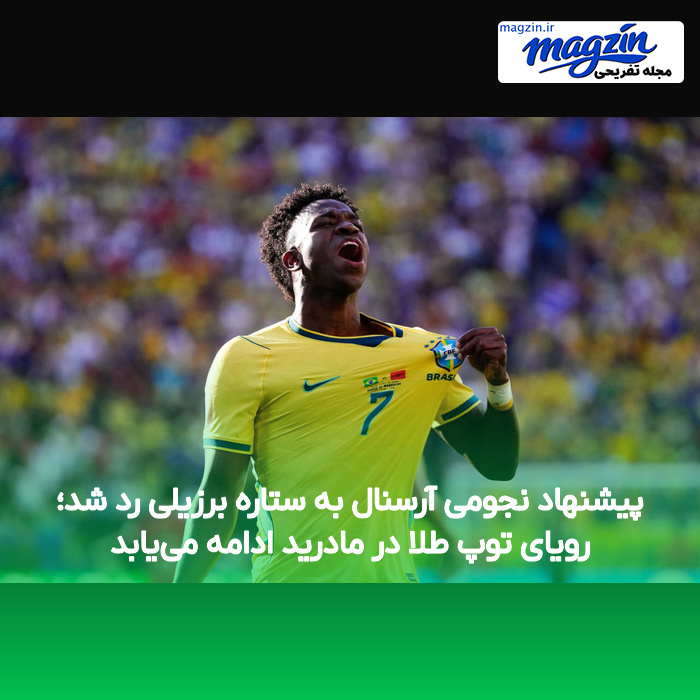 پیشنهاد نجومی آرسنال به ستاره برزیلی رد شد؛ رویای توپ طلا در مادرید ادامه می‌یابد