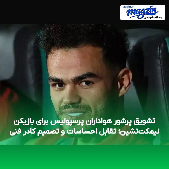 تشویق پرشور هواداران پرسپولیس برای بازیکن نیمکتنشین؛ تقابل احساسات و تصمیم کادر فنی