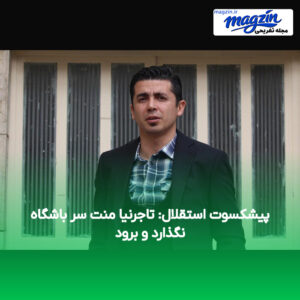 پیشکسوت استقلال: تاجرنیا منت سر باشگاه نگذارد و برود
