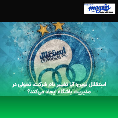 استقلال نوین؛ آیا تغییر نام شرکت، تحولی در مدیریت باشگاه ایجاد می‌کند؟