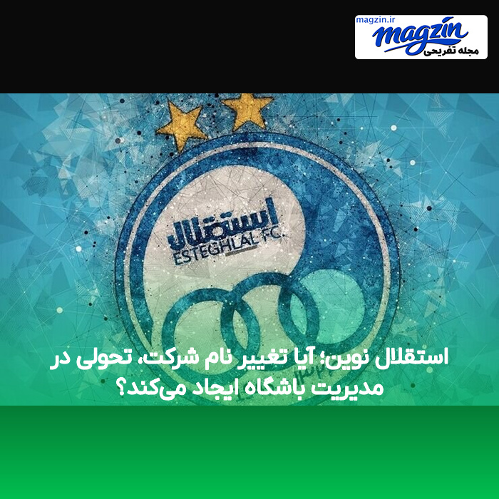 استقلال نوین؛ آیا تغییر نام شرکت، تحولی در مدیریت باشگاه ایجاد میکند؟