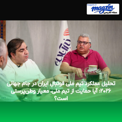 تحلیل عملکرد تیم ملی فوتبال ایران در جام جهانی ۲۰۲۶: آیا حمایت از تیم ملی، معیار وطن‌پرستی است؟