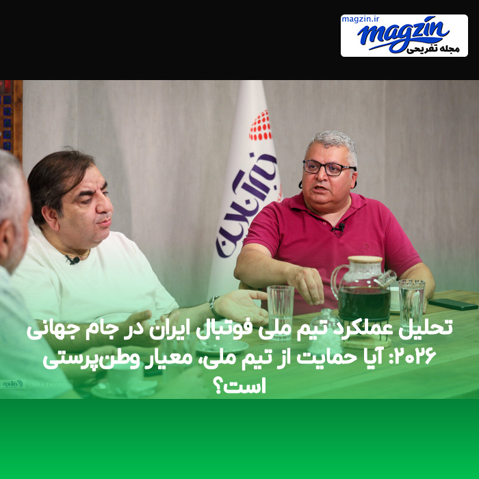 تحلیل عملکرد تیم ملی فوتبال ایران در جام جهانی ۲۰۲۶: آیا حمایت از تیم ملی، معیار وطنپرستی است؟