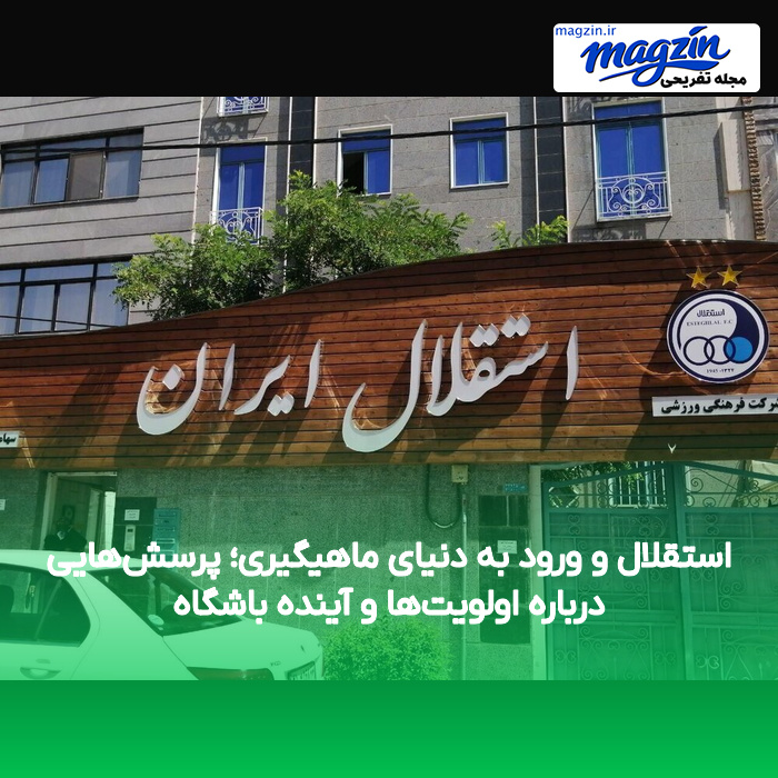 استقلال و ورود به دنیای ماهیگیری؛ پرسش‌هایی درباره اولویت‌ها و آینده باشگاه