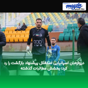 دروازه‌بان اسپانیایی استقلال پیشنهاد بازگشت را رد کرد؛ بخشش مطالبات گذشته
