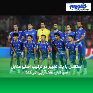 استقلال با یک تغییر در ترکیب اصلی مقابل سپاهان صف‌آرایی می‌کند