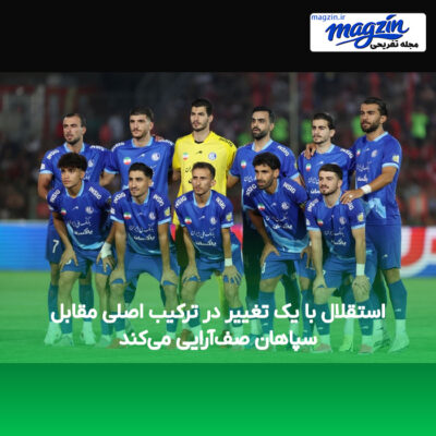 استقلال با یک تغییر در ترکیب اصلی مقابل سپاهان صف‌آرایی می‌کند