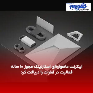 اینترنت ماهواره‌ای استارلینک مجوز ۱۰ ساله فعالیت در امارات را دریافت کرد