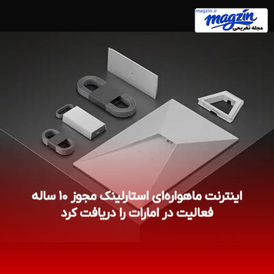 اینترنت ماهواره‌ای استارلینک مجوز ۱۰ ساله فعالیت در امارات را دریافت کرد