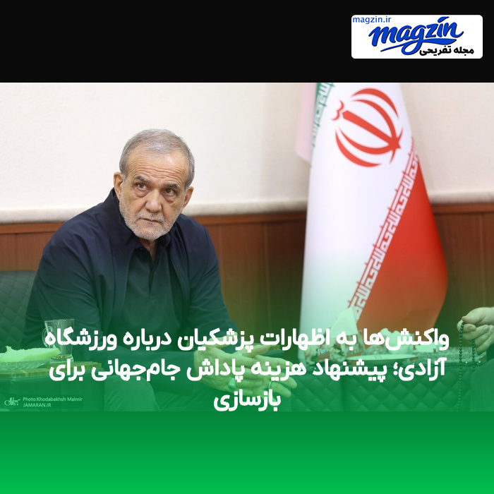 واکنشها به اظهارات پزشکیان درباره ورزشگاه آزادی؛ پیشنهاد هزینه پاداش جامجهانی برای بازسازی