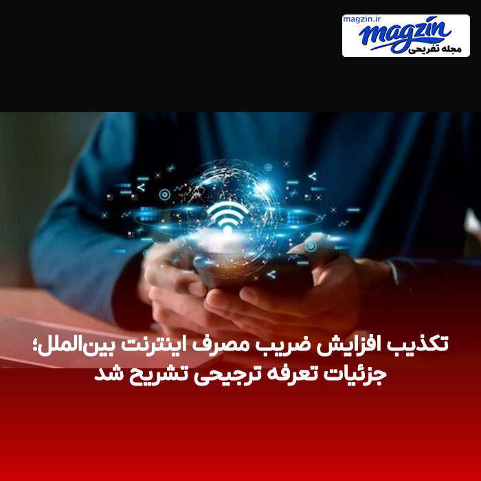 تکذیب افزایش ضریب مصرف اینترنت بین‌الملل؛ جزئیات تعرفه ترجیحی تشریح شد