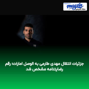 جزئیات انتقال مهدی طارمی به الوصل امارات؛ رقم رضایتنامه مشخص شد