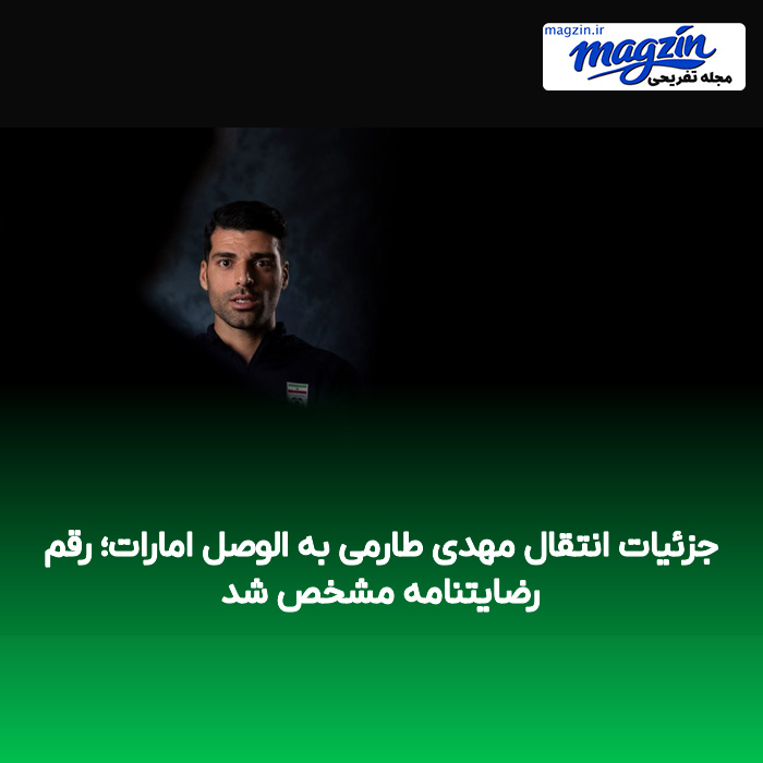 جزئیات انتقال مهدی طارمی به الوصل امارات؛ رقم رضایتنامه مشخص شد