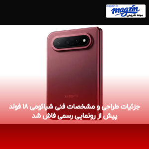 جزئیات طراحی و مشخصات فنی شیائومی ۱۸ فولد پیش از رونمایی رسمی فاش شد