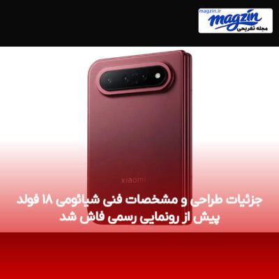 جزئیات طراحی و مشخصات فنی شیائومی ۱۸ فولد پیش از رونمایی رسمی فاش شد