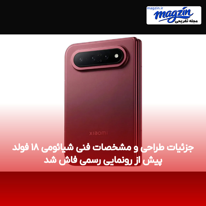 جزئیات طراحی و مشخصات فنی شیائومی ۱۸ فولد پیش از رونمایی رسمی فاش شد
