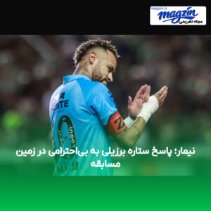 نیمار؛ پاسخ ستاره برزیلی به بی‌احترامی در زمین مسابقه
