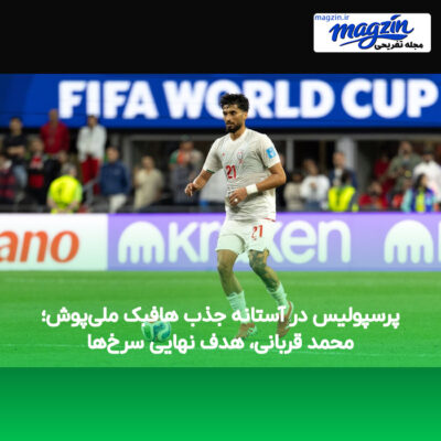 پرسپولیس در آستانه جذب هافبک ملی‌پوش؛ محمد قربانی، هدف نهایی سرخ‌ها