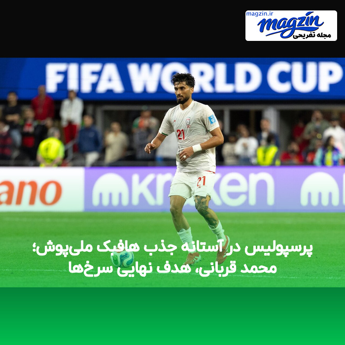 پرسپولیس در آستانه جذب هافبک ملی‌پوش؛ محمد قربانی، هدف نهایی سرخ‌ها