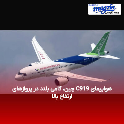 هواپیمای C919 چین، گامی بلند در پروازهای ارتفاع بالا