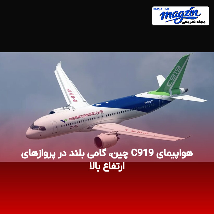هواپیمای C919 چین، گامی بلند در پروازهای ارتفاع بالا