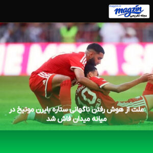 علت از هوش رفتن ناگهانی ستاره بایرن مونیخ در میانه میدان فاش شد