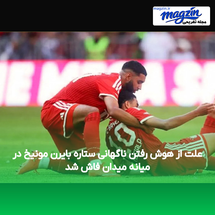 علت از هوش رفتن ناگهانی ستاره بایرن مونیخ در میانه میدان فاش شد