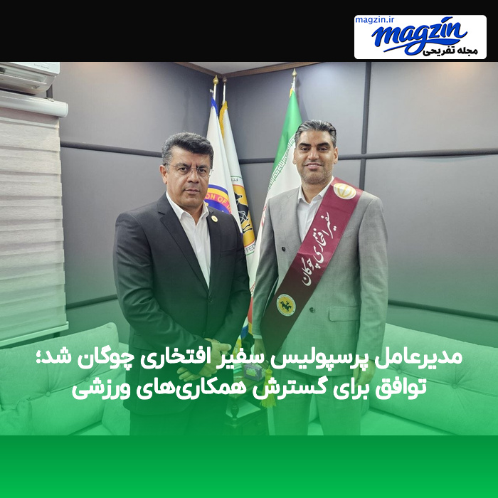 مدیرعامل پرسپولیس سفیر افتخاری چوگان شد؛ توافق برای گسترش همکاری‌های ورزشی