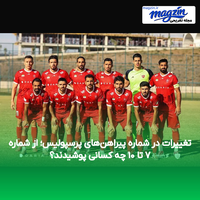 تغییرات در شماره پیراهن‌های پرسپولیس؛ از شماره ۷ تا ۱۰ چه کسانی پوشیدند؟
