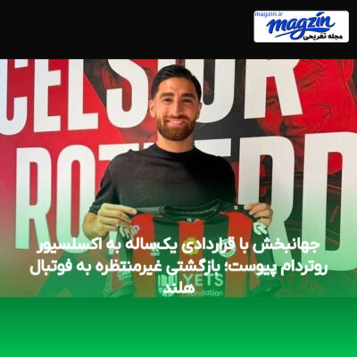 جهانبخش با قراردادی یک‌ساله به اکسلسیور روتردام پیوست؛ بازگشتی غیرمنتظره به فوتبال هلند