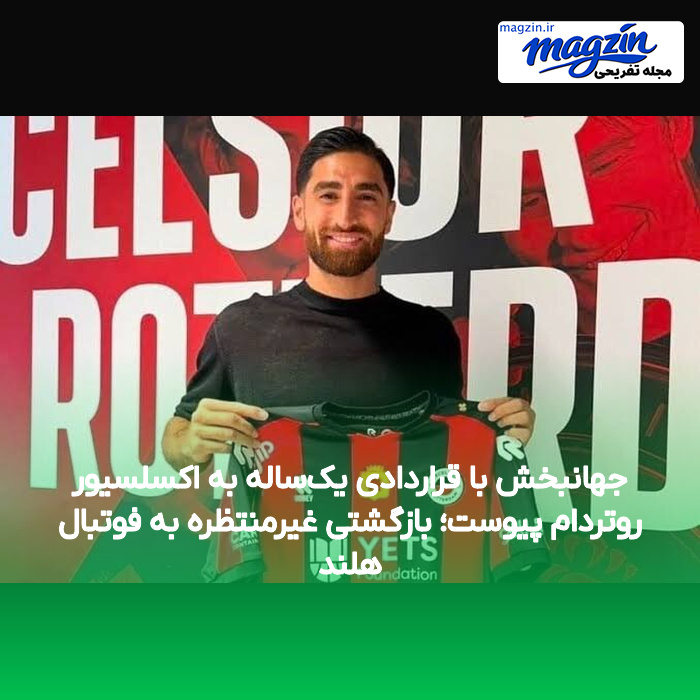 جهانبخش با قراردادی یک‌ساله به اکسلسیور روتردام پیوست؛ بازگشتی غیرمنتظره به فوتبال هلند