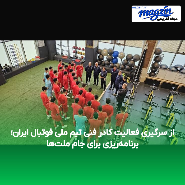 از سرگیری فعالیت کادر فنی تیم ملی فوتبال ایران؛ برنامه‌ریزی برای جام ملت‌ها