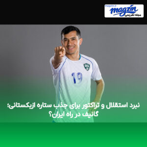 نبرد استقلال و تراکتور برای جذب ستاره ازبکستانی؛ گانیف در راه ایران؟
