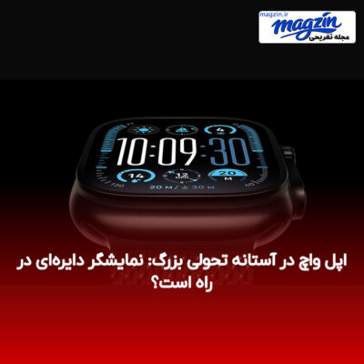 اپل واچ در آستانه تحولی بزرگ: نمایشگر دایره‌ای در راه است؟