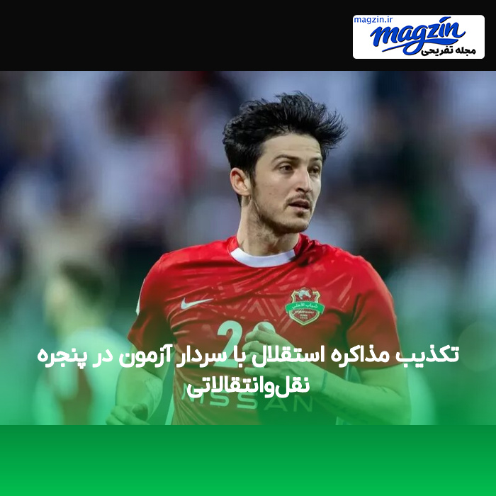 تکذیب مذاکره استقلال با سردار آزمون در پنجره نقل‌وانتقالاتی