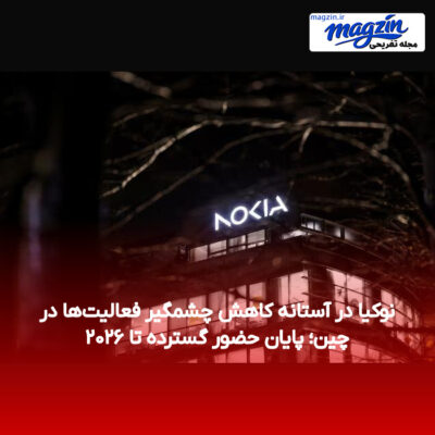 نوکیا در آستانه کاهش چشمگیر فعالیت‌ها در چین؛ پایان حضور گسترده تا ۲۰۲۶