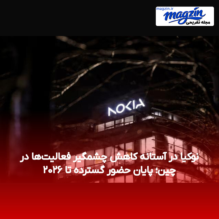 نوکیا در آستانه کاهش چشمگیر فعالیت‌ها در چین؛ پایان حضور گسترده تا ۲۰۲۶