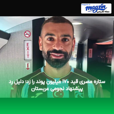 ستاره مصری قید ۱۷۰ میلیون پوند را زد؛ دلیل رد پیشنهاد نجومی عربستان
